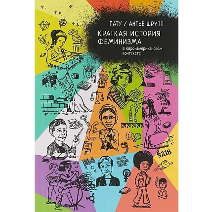 Краткая история феминизма в евро-американском контексте, фото 1.