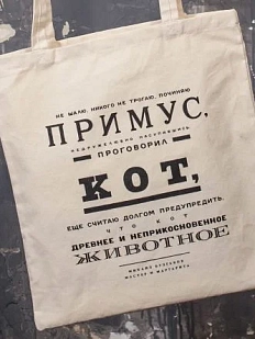 Сумка шоппер «Булгаков. Не шалю, никого не трогаю, починяю примус», белый