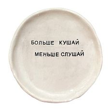 Тарелка с надписью «Больше кушай, меньше слушай», керамика, 13,5 см