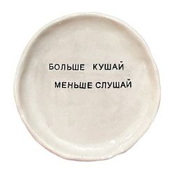 Тарелка с надписью "Больше кушай, меньше слушай", керамика, 13,5 см