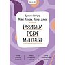 Развиваем гибкое мышление, превью фото 1