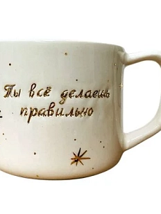 Кружка ручной работы Анна Герман с надписью «Ты всё делаешь правильно», белая, фарфор, 300 мл