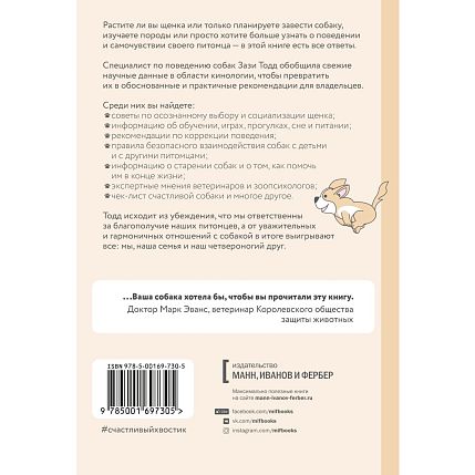 Счастливый хвостик. Наука о том, как сделать вашу собаку счастливой, фото 2.