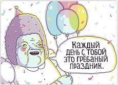 Открытка «Каждый день с тобой это грёбаный праздник»
