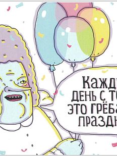 Открытка «Каждый день с тобой это грёбаный праздник»