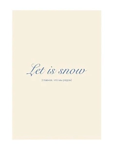 Открытка «Let it snow (Главное, что мы рядом)», белая, А6