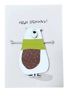Открытка ВОЕ с деревянными элементами «Иди обниму», открывающаяся