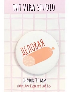 Значок «Деловая колбаса», металл, 37 мм