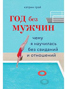 Год без мужчин. Чему я научилась без свиданий и отношений