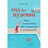 Год без мужчин. Чему я научилась без свиданий и отношений, превью фото 1