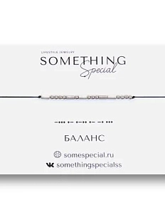 Браслет Something Special язык Морзе «Баланс» на чёрной нити