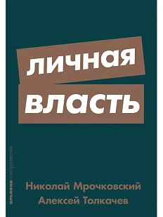 Личная власть