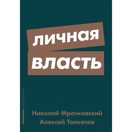 Личная власть, фото 1.
