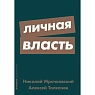 Личная власть, превью фото 1
