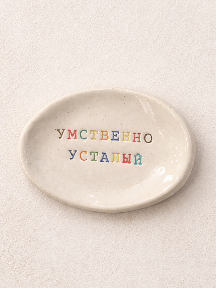 Блюдце ручной работы с надписью «Умственно усталый», керамика, фото 1.
