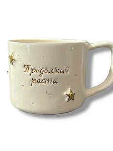 Кружка ручной работы Анна Герман с объёмными золотыми звёздочками и надписью "Продолжай расти", белая, фарфор, 300 мл