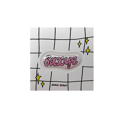 3D Стикер "Ва**е", розовый, объемный, фото 1.