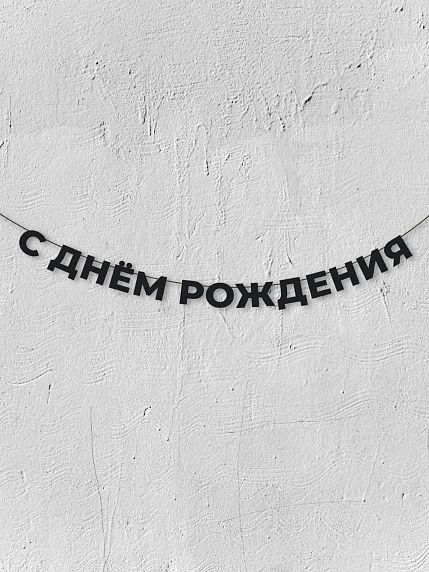 Гирлянда из чёрных букв «С днём рождения», фото 1.