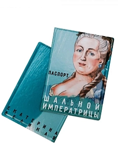 Обложка на паспорт «Паспорт шальной императрицы. Екатерина Великая»