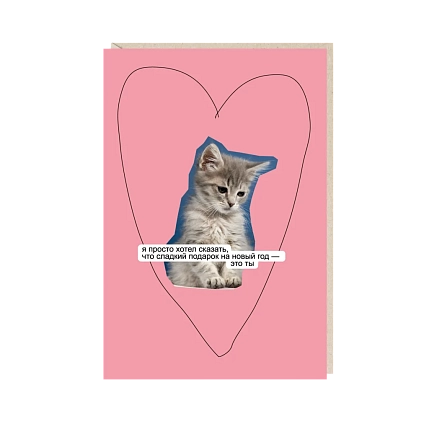 Открытка «Сладкий подарок на новый год», Mitrozhe, фото 1.