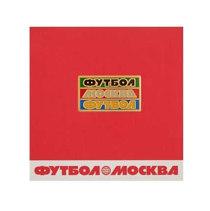Металлический значок «Футбол. Москва. Футбол», фото 1.