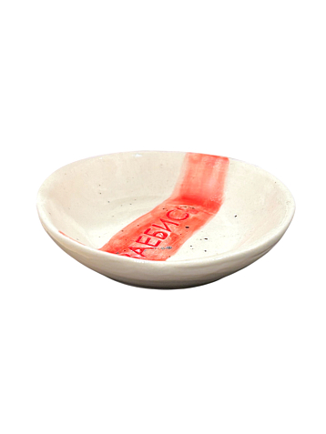 Блюдце ручной работы с надписью «Зае*ись», керамика, 10 см, фото 3.