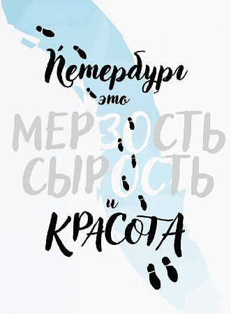 Открытка «Петербург - это мерзость, сырость и красота»