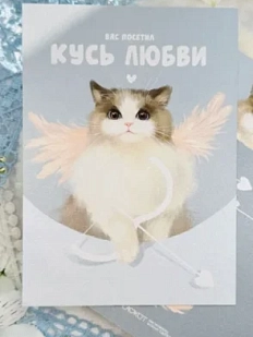 Открытка Лавкот «Кусь любви», А6