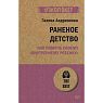 Раненое детство. Как помочь своему «внутреннему ребенку», превью фото 1