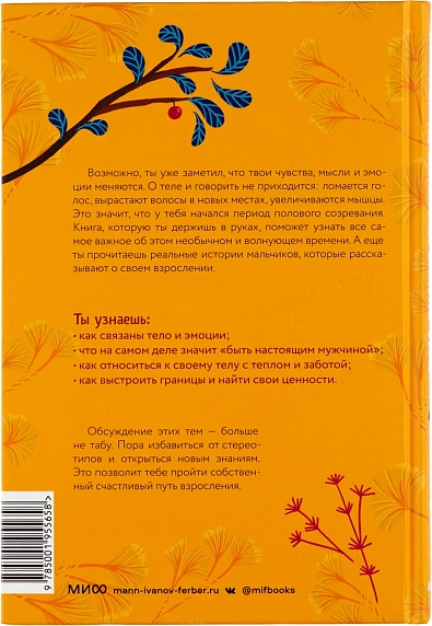 Тело, эмоции, отношения, ты. Красивая книга о взрослении для мальчиков, фото 2.