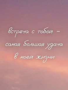 Открытка DARI DARI «Встреча с тобой - самая большая удача в моей жизни», квадратная