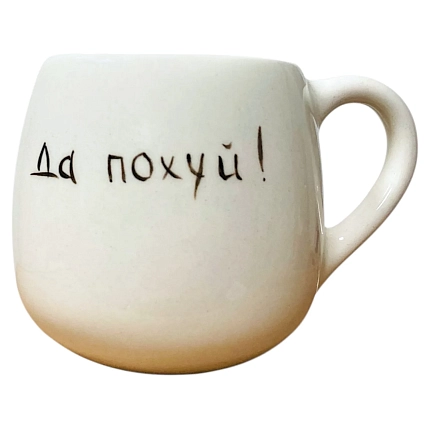 Кружка ручной работы Катя Вебер «Да пох*й» с сердечками, белая, полуфарфор, 350 мл, фото 1.