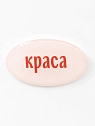 3Д Стикер на телефон Подписные изделия «Краса», объёмный, превью фото 1