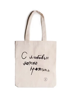 Сумка шоппер Антон тут рядом с надписью «С любовью можно прожить», хлопок, белый