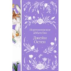 Нортенгерское аббатство