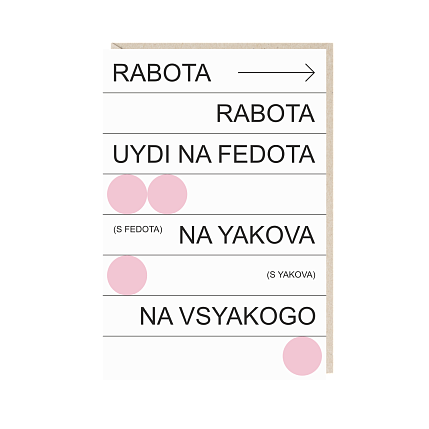 Открытка «Rabota», Mitrozhe, фото 1.