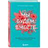 Мы будем вместе. Как вернуть утраченную близость и сохранить отношения, превью фото 1