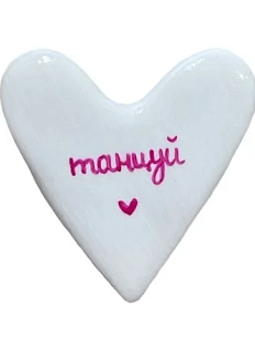 Брошь ручной работы Сердце с надписью «Танцуй», полимерная глина