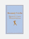 Подарочный набор с книгами «Портрет Дориана Грея», «Великий Гэтсби» и шоколадом, превью фото 2