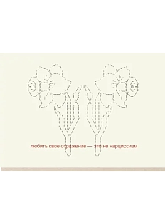 Открытка «Любить свое отражение», Mitrozhe