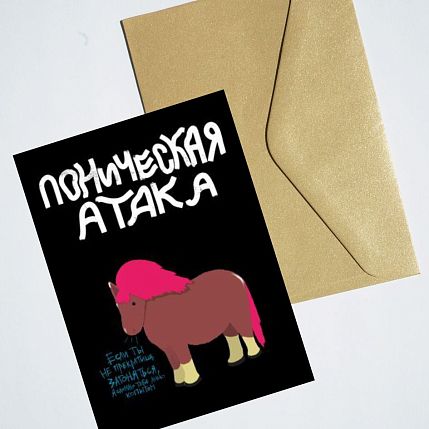 Открытка «Поническая атака», художник Pablo Radini, фото 2.