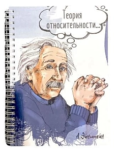 Тетрадь «Теория относительности»