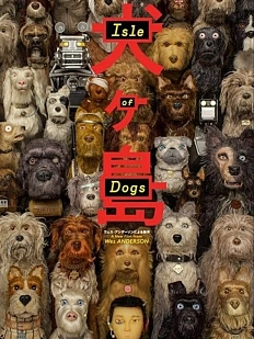 Кинопостер «Остров собак»