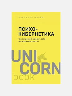 Психокибернетика. Как запрограммировать себя на подлинное счастье