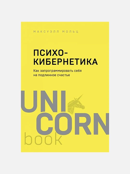 Психокибернетика. Как запрограммировать себя на подлинное счастье, фото 1.