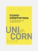 Подарочный набор с книгами «Психо-кибернетика», «Начни с главного!», карамелью и скрабом для тела, превью фото 3