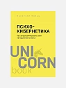 Психокибернетика. Как запрограммировать себя на подлинное счастье, превью фото 1