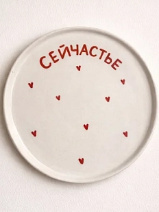 Тарелка ручной работы РУКИ В ГЛИНЕ «Сейчастье», полуфарфор, 21 см