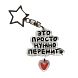 Брелок «Это просто нужно пережить», превью фото 1