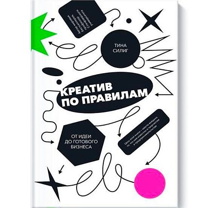 Креатив по правилам. От идеи до готового бизнеса, фото 1.